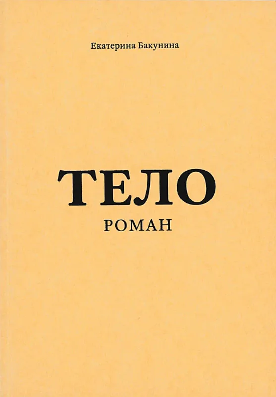 Тело