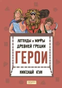 Легенды и мифы Древней Греции. Книга 2. Герои