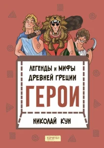 Легенды и мифы Древней Греции. Книга 2. Герои