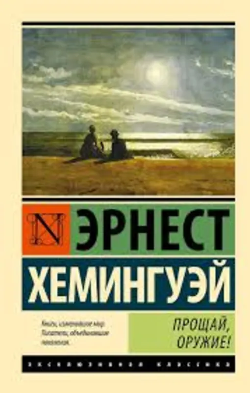 Прощай, оружие!