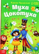 Муха-Цокотуха