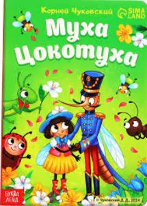 Муха-Цокотуха