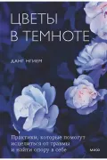 Цветы в темноте. Практики, которые помогут исцелиться от травмы и обрести внутреннюю гармонию