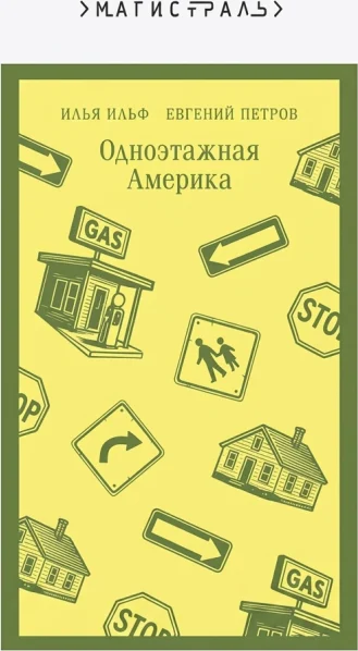 Одноэтажная Америка
