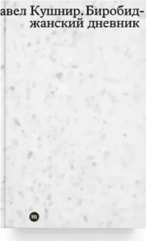 Биробиджанский дневник