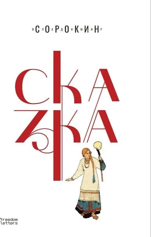Сказка