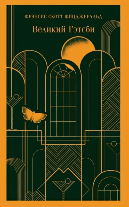 Великий Гэтсби