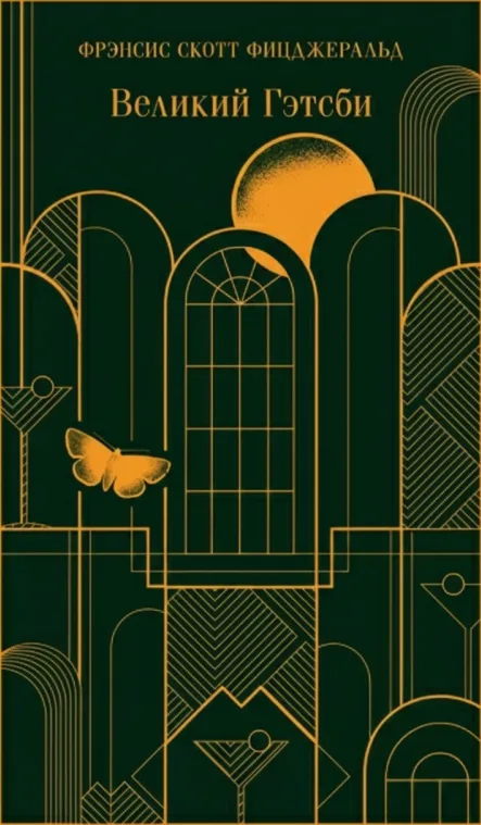 Великий Гэтсби