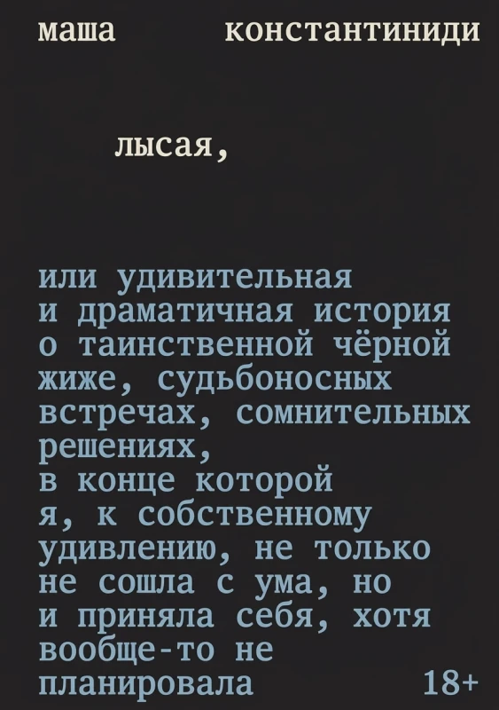 Лысая