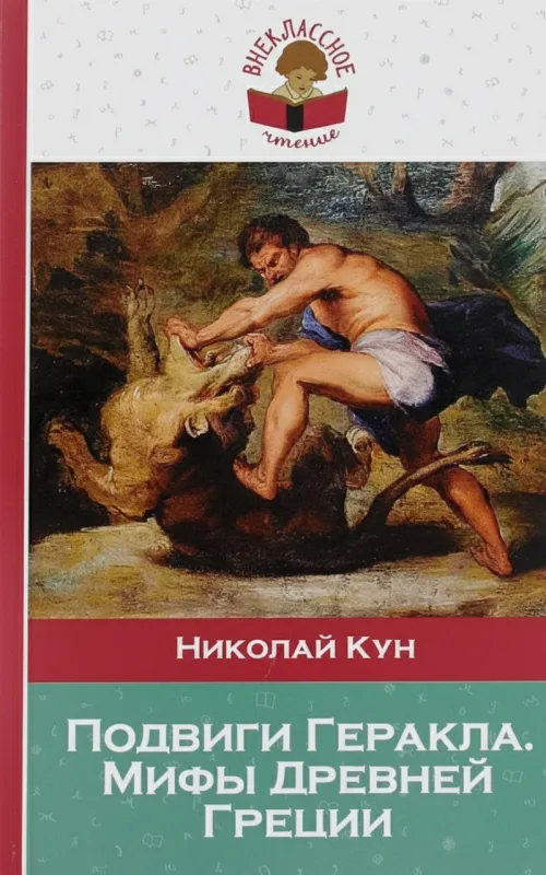 Подвиги Геракла: Мифы Древней Греции