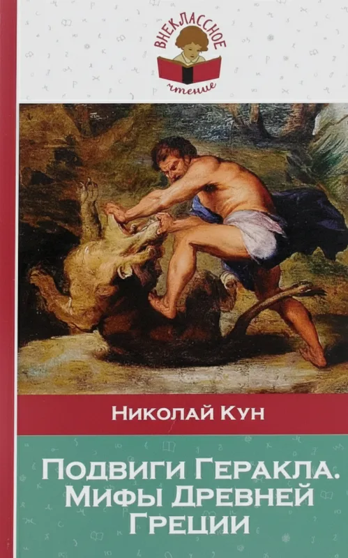 Подвиги Геракла: Мифы Древней Греции