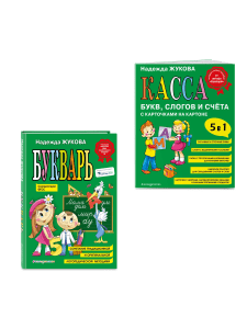 "Комплект: Н. Жукова - Букварь, Касса букв, слогов и счета"