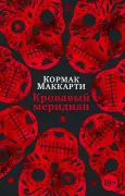 Кровавый меридиан, или Закатный багрянец на западе