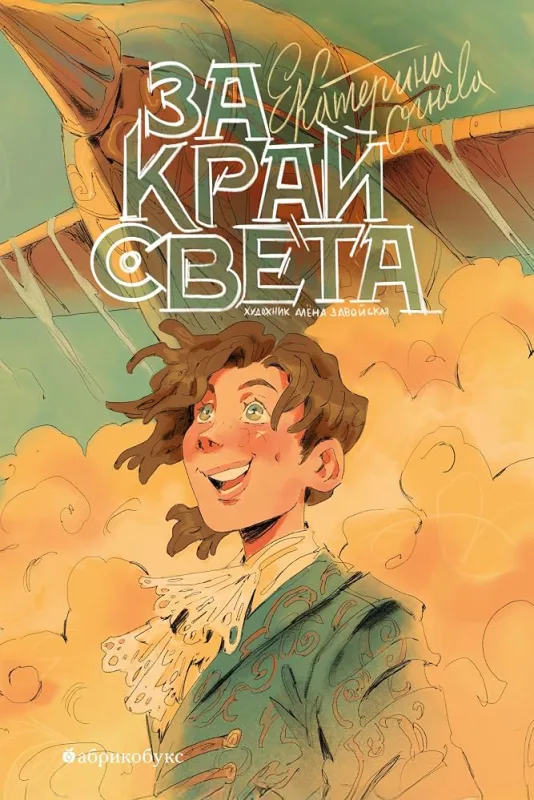 За край света