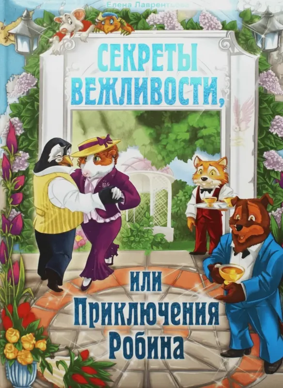 Секреты вежливости, или Приключения Робина» (Сказка для детей)