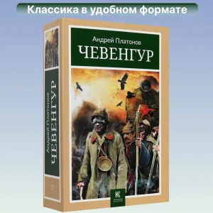 Чевенгур