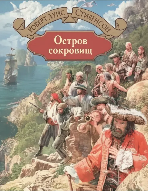 Остров сокровищ