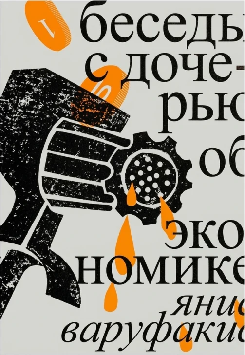 Беседы с дочерью об экономике