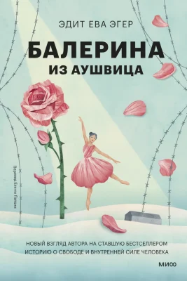 The Ballerina of Auschwitz
