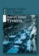 Тоннель