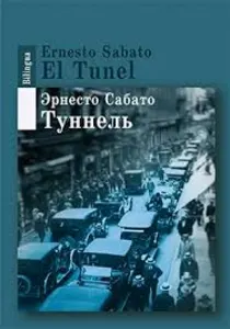 Тоннель