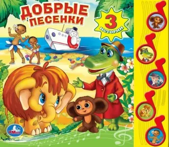 Добрые песенки