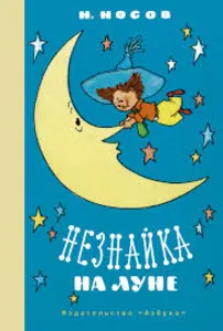 Незнайка на Луне