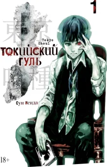 Токийский гуль. Книга 1