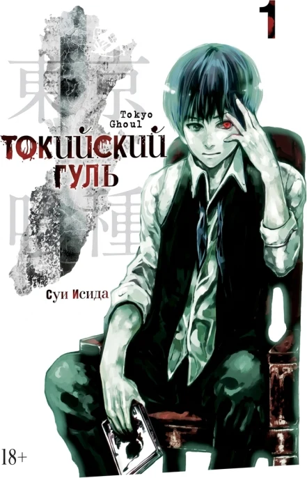 Токийский гуль. Книга 1