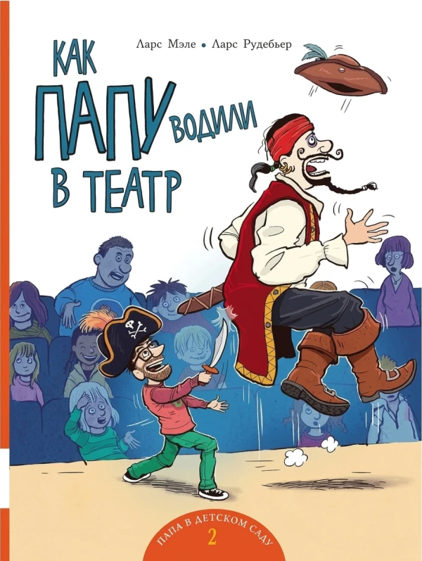 Как папу водили в театр