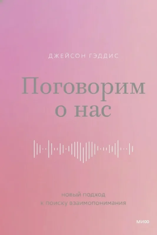 Поговорим о нас: Новый подход к поиску взаимопонимания