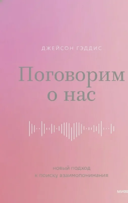 Поговорим о нас: Новый подход к поиску взаимопонимания
