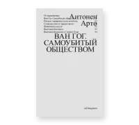 Ван Гог. Самоубитый обществом