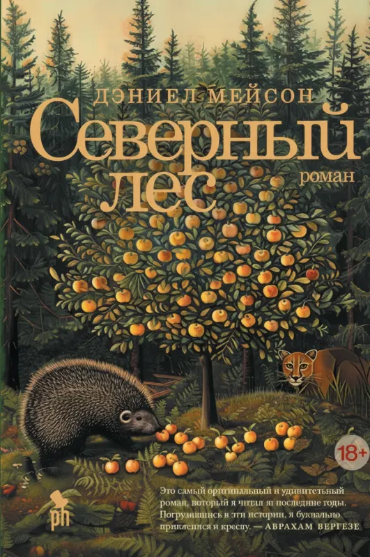 Северный лес