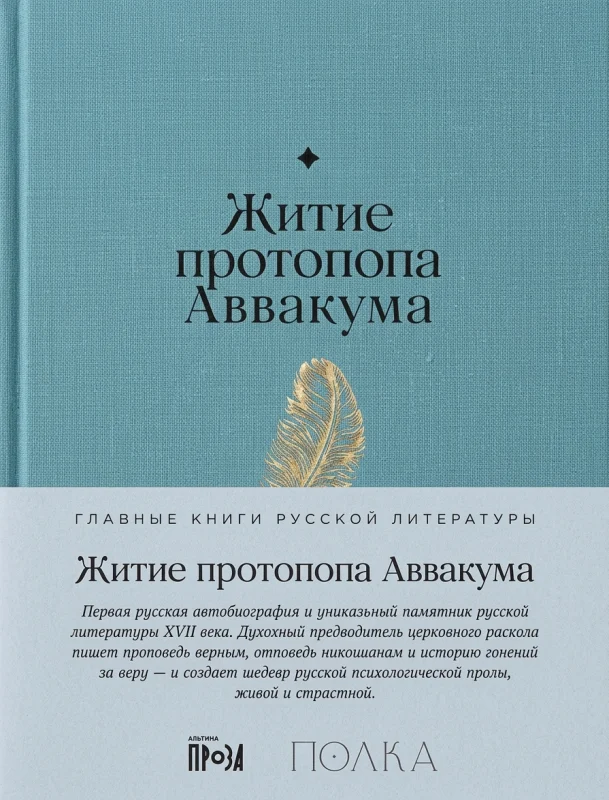 Житие протопопа Аввакума