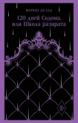 120 дней Содома, или Школа разврата