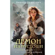 Демон из Пустоши. Колдун Российской империи