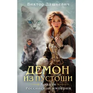 Демон из Пустоши. Колдун Российской империи