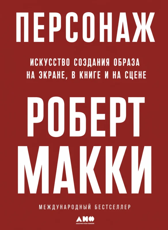 Персонаж. Искусство создания образа на экране, в книге и на сцене