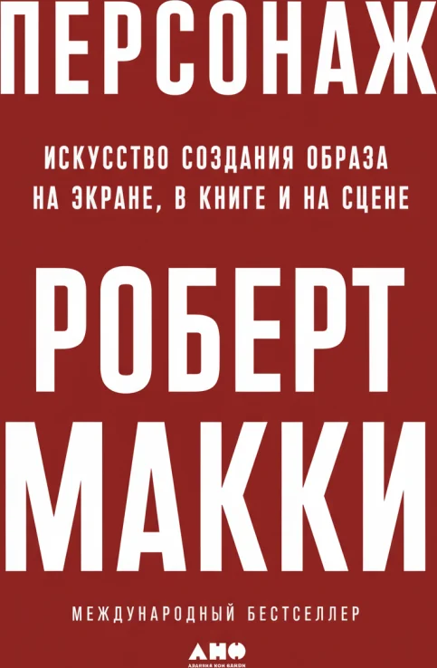 Персонаж. Искусство создания образа на экране, в книге и на сцене
