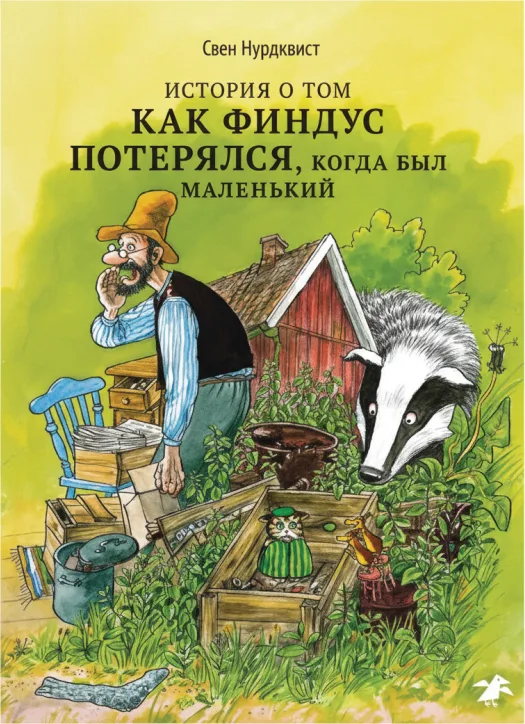 История о том, как Финдус потерялся, когда был маленький