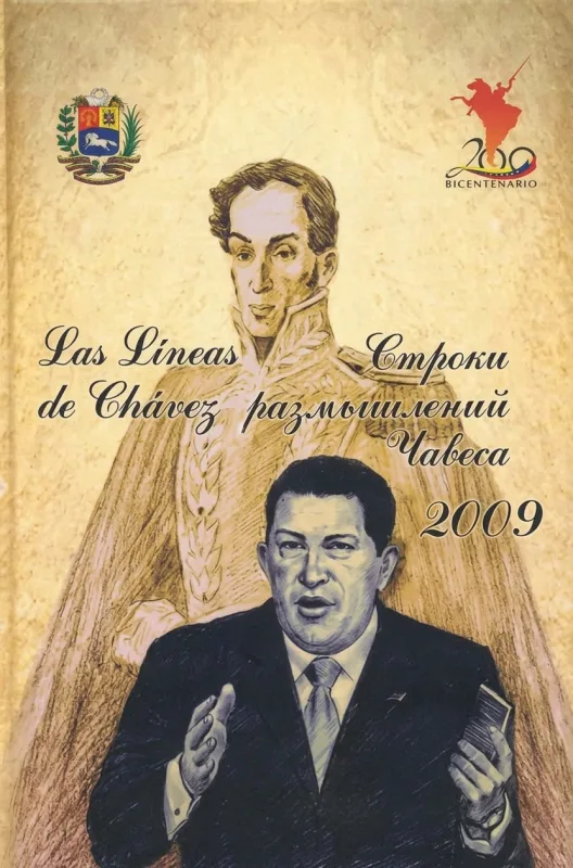 Строки размышлений Уго Чавеса