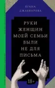 Руки женщин моей семьи были не для письма