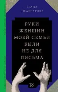 Руки женщин моей семьи были не для письма