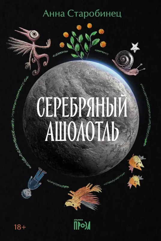 Серебряный Ашолотль