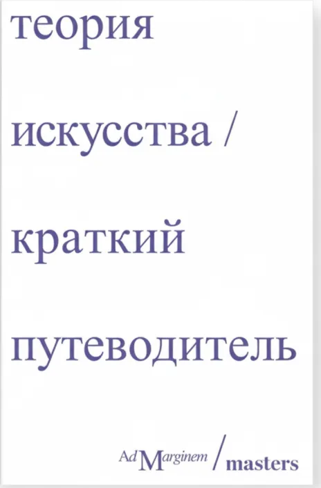Теория искусства: Краткий путеводитель