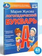 Логопедический букварь