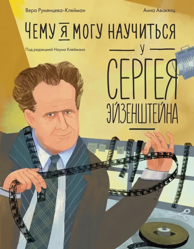 Чему я могу научиться у Эйзенштейна?