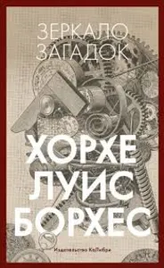 Зеркало загадок