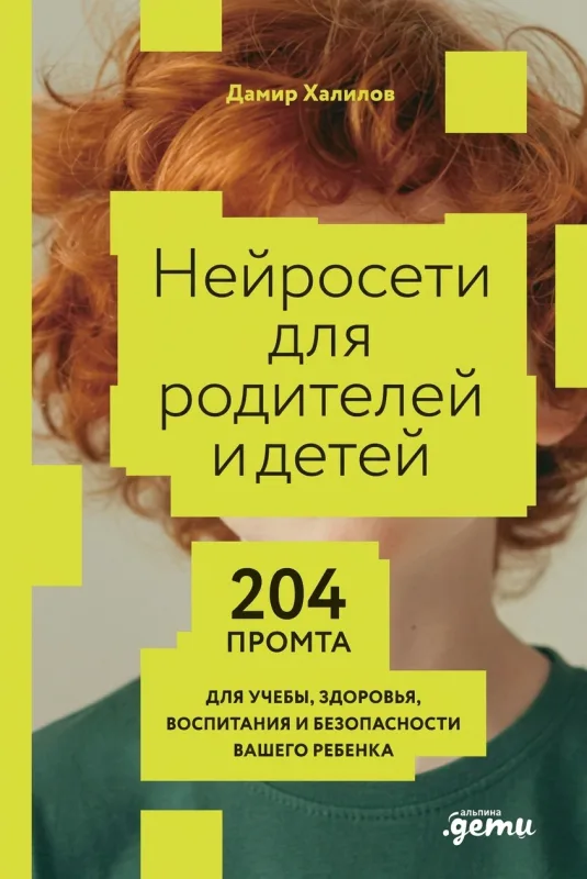Нейросети для родителей и детей. 204 промта для учёбы, здоровья и повседневной жизни